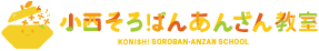 小西そろばん・あんざん教室